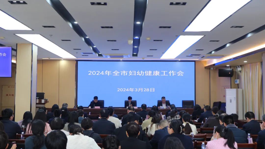 周口市衛(wèi)生健康委2024年全市婦幼健康工作會議在我院召開